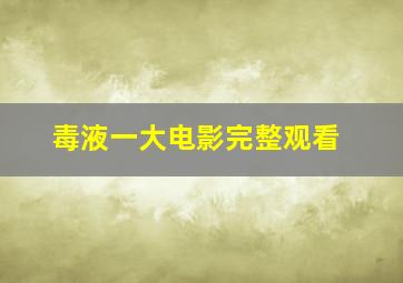 毒液一大电影完整观看