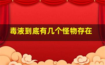 毒液到底有几个怪物存在