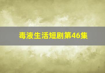 毒液生活短剧第46集