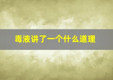 毒液讲了一个什么道理