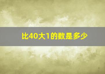 比40大1的数是多少