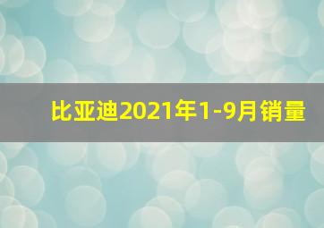 比亚迪2021年1-9月销量