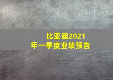 比亚迪2021年一季度业绩预告