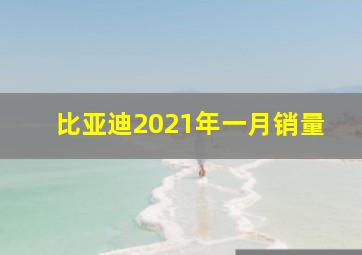 比亚迪2021年一月销量