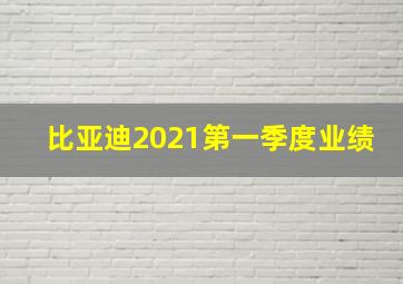 比亚迪2021第一季度业绩