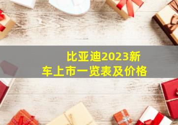 比亚迪2023新车上市一览表及价格