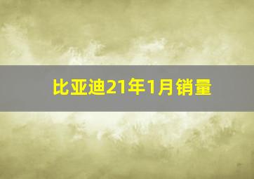 比亚迪21年1月销量