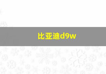 比亚迪d9w