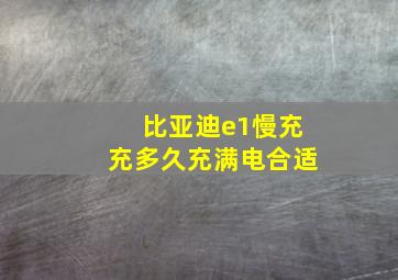 比亚迪e1慢充充多久充满电合适