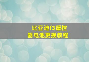 比亚迪f3遥控器电池更换教程