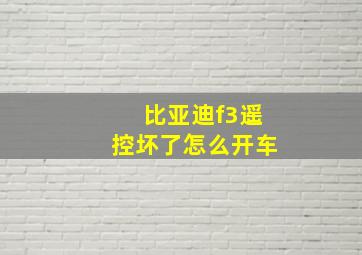 比亚迪f3遥控坏了怎么开车