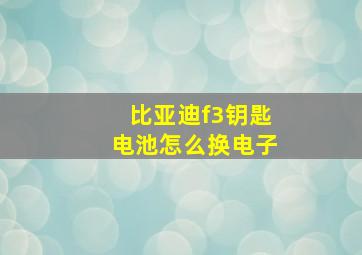 比亚迪f3钥匙电池怎么换电子