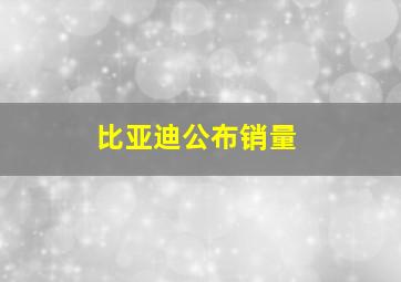 比亚迪公布销量