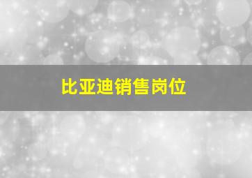 比亚迪销售岗位