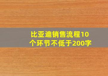 比亚迪销售流程10个环节不低于200字