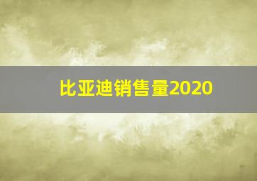 比亚迪销售量2020