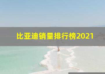 比亚迪销量排行榜2021