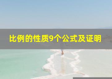 比例的性质9个公式及证明