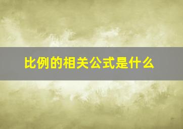 比例的相关公式是什么