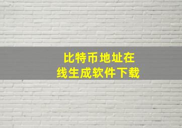 比特币地址在线生成软件下载