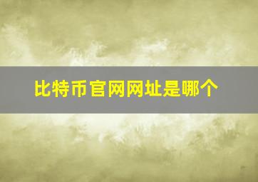 比特币官网网址是哪个