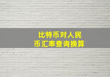 比特币对人民币汇率查询换算