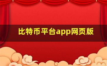 比特币平台app网页版