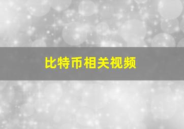 比特币相关视频