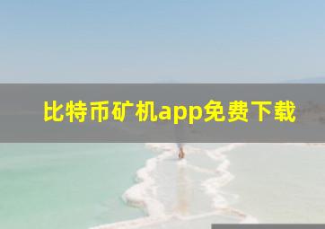 比特币矿机app免费下载