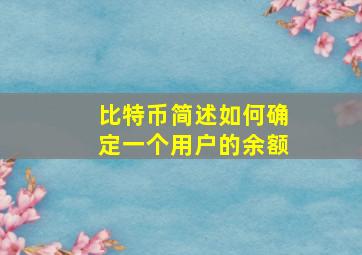 比特币简述如何确定一个用户的余额