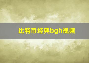 比特币经典bgh视频