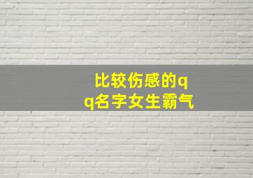 比较伤感的qq名字女生霸气