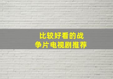 比较好看的战争片电视剧推荐