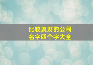 比较聚财的公司名字四个字大全