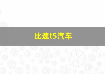 比速t5汽车