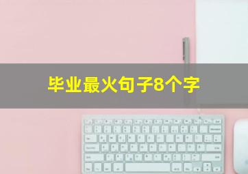 毕业最火句子8个字