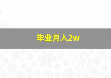 毕业月入2w