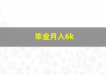 毕业月入6k