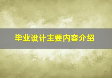 毕业设计主要内容介绍