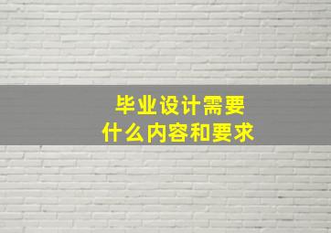 毕业设计需要什么内容和要求