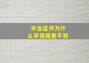 毕业证书为什么学信网查不到