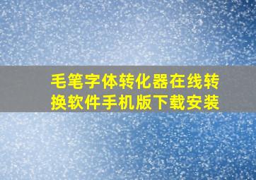 毛笔字体转化器在线转换软件手机版下载安装