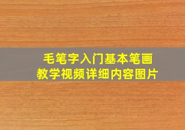 毛笔字入门基本笔画教学视频详细内容图片