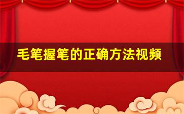 毛笔握笔的正确方法视频