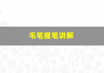 毛笔握笔讲解