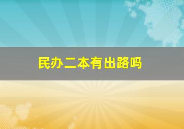 民办二本有出路吗