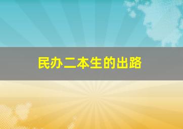 民办二本生的出路