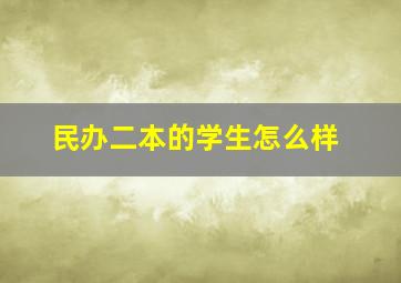 民办二本的学生怎么样