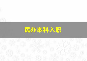 民办本科入职