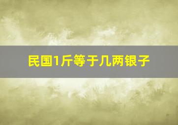 民国1斤等于几两银子